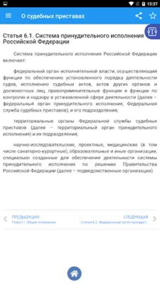 О судебных приставах N 118-ФЗ android App screenshot 6