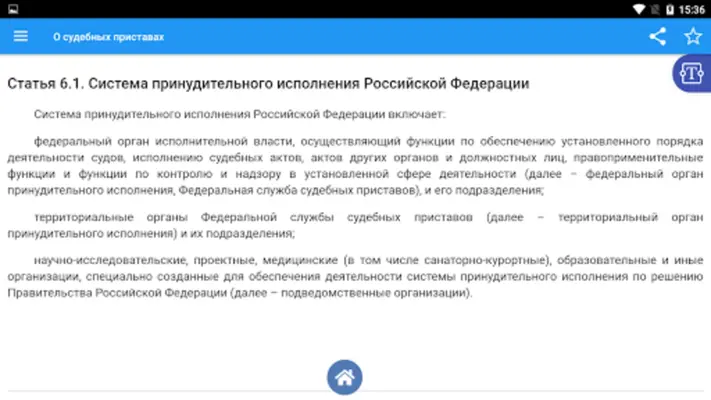 О судебных приставах N 118-ФЗ android App screenshot 1