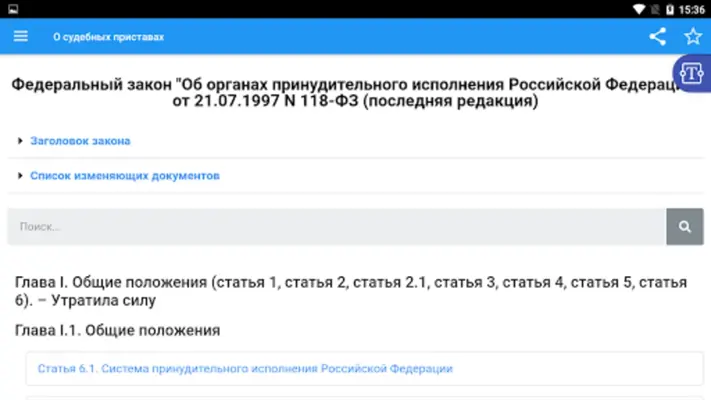 О судебных приставах N 118-ФЗ android App screenshot 3